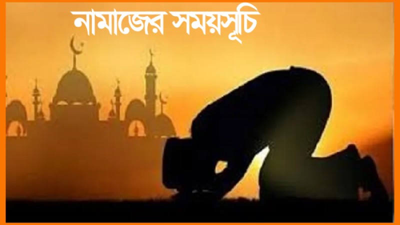 আজকের নামাজের সময়সূচি