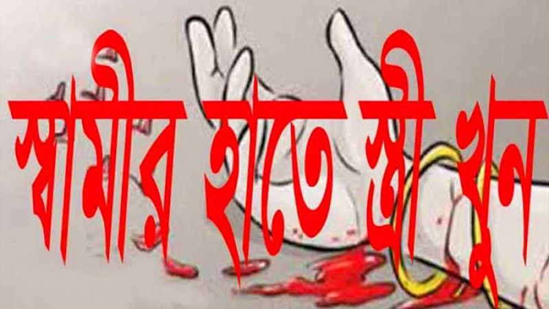 কালিয়াকৈরে স্বামীর হাতে স্ত্রী খুন, স্বামী গ্রেফতার