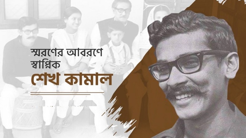 শহীদ শেখ কামালের ৭৩তম জন্মবার্ষিকী আজ