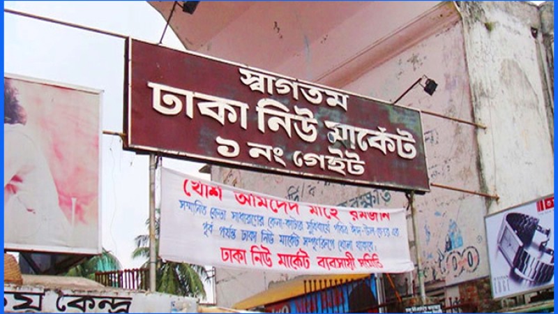 আজ খুলছে নিউ মার্কেট