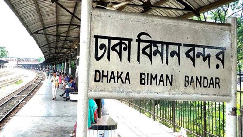 কাল থেকে ঢাকাগামী ৭ ট্রেন বিমানবন্দর স্টেশনে থামবে না