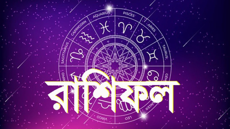 আজকের রাশিফল