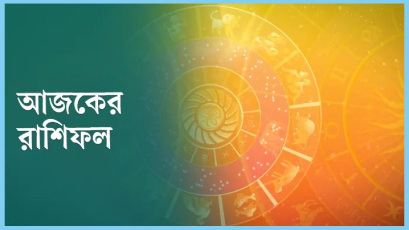 আজকের রাশিফল: বৃহস্পতিবার ২১ জুলাই