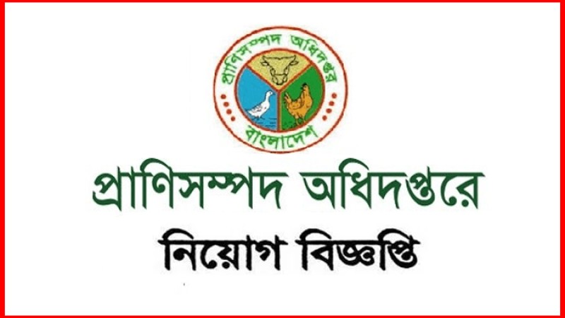 প্রাণিসম্পদ অধিদপ্তরে চাকরির সুযোগ