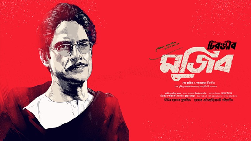 ৩১ ডিসেম্বর মধুবন সিনেপ্লেক্সে মুক্তি পাবে ‘চিরঞ্জীব মুজিব’