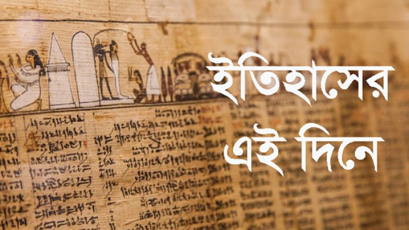 ১৯ অক্টোবর ইতিহাসের এই দিনে