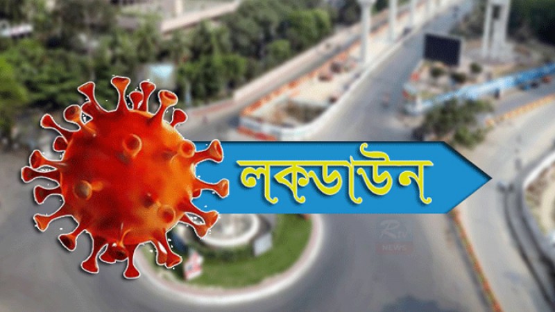 শুরু হলো ১৪ দিনের কঠোর বিধিনিষেধ