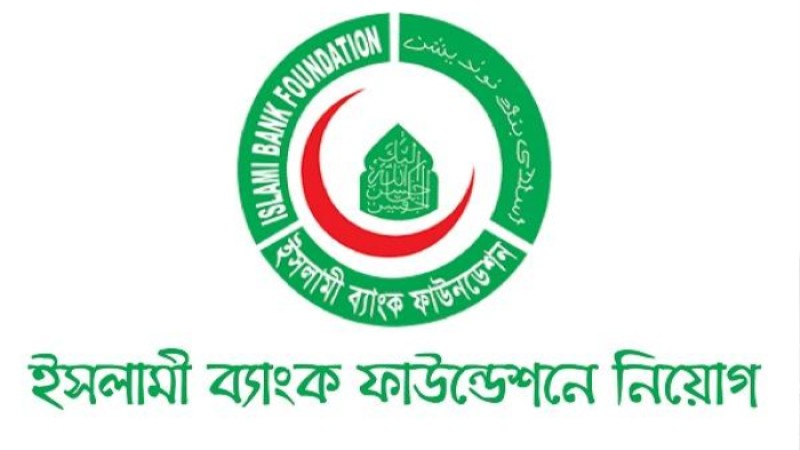 অফিসার পদে চাকরি দেবে ইসলামী ব্যাংক ফাউন্ডেশন