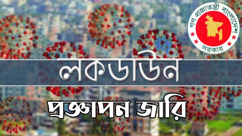৫-১১ এপ্রিল লকডাউন : প্রজ্ঞাপন জারি