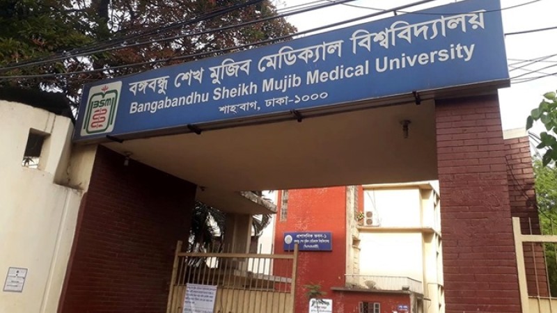 বিএসএমএমইউ স্বাস্থ্য পরীক্ষার রিপোর্ট মিলবে অনলাইনে