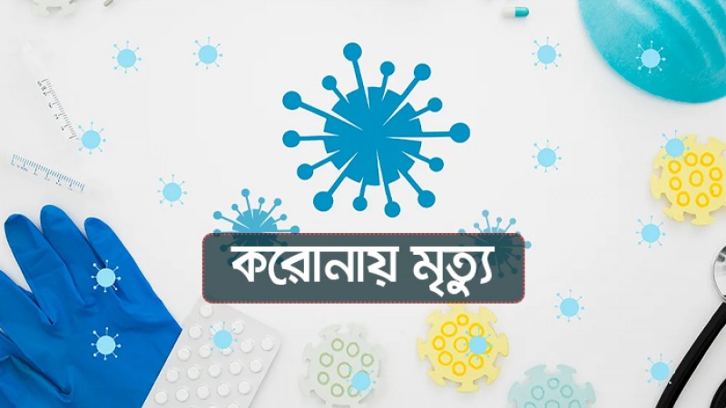 ২৪ ঘণ্টায় কমেছে মৃত্যু ও শনাক্ত