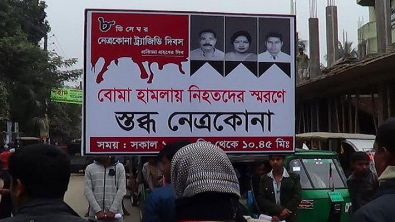 আজ নেত্রকোনা ট্র্যাজেডি দিবস