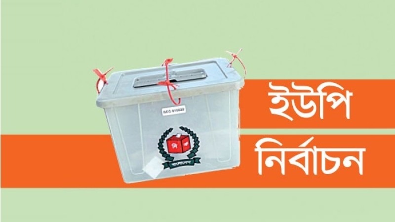 পাবনার ভাঁড়ারা ইউপির সব পদের নির্বাচন বাতিলের সিদ্ধান্ত