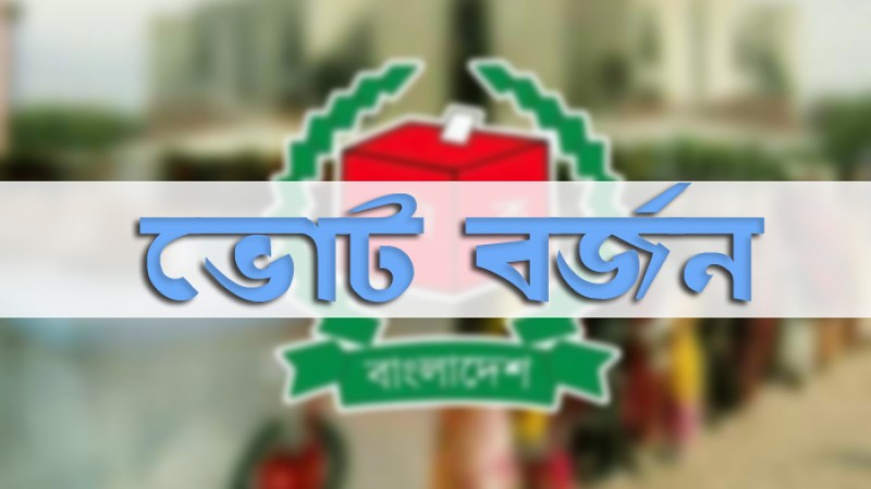 নৌকার দুই প্রার্থীসহ পাঁচ চেয়ারম্যান প্রার্থীর ভোট বর্জন