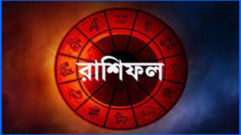 আজকের রাশিফল  ১২ মে ২০২২