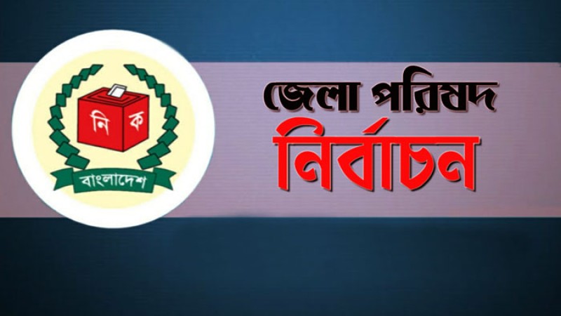 আজ ৫৭ জেলা পরিষদের ভোট