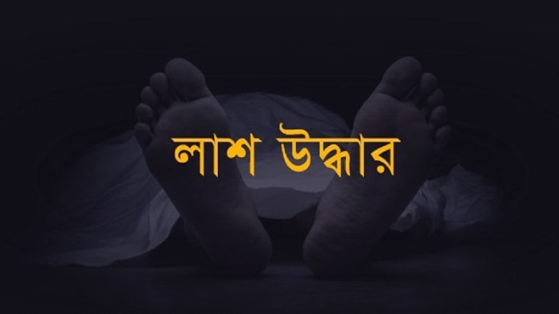 রাজধানী মহাখালীতে হাত পা ও মাথাবিহীন খণ্ডিত লাশ উদ্ধার