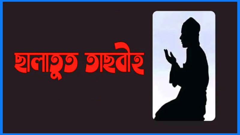 সালাতুত তাসবিহ পড়ার নিয়ম