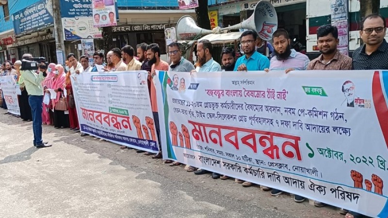 নোয়াখালীতে ৭ দফা দাবি আদায়ে সরকারি চাকুরিজীবিদের মানববন্ধন