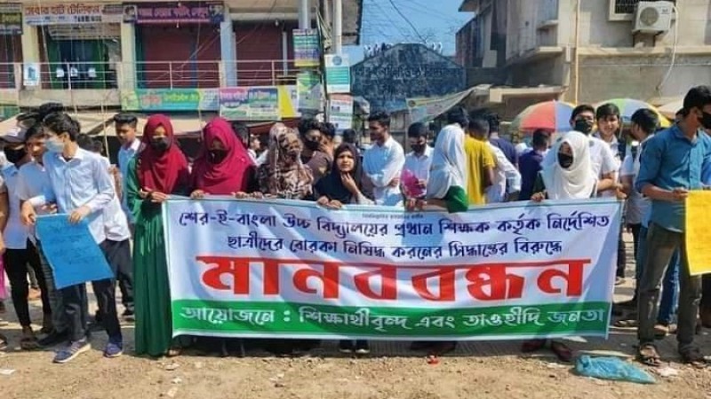 শ্রেণি কক্ষে বোরকা নিষিদ্ধ করায় মানববন্ধন