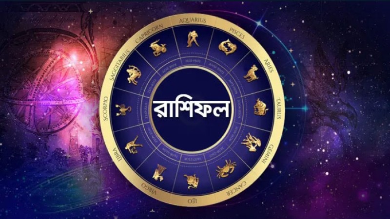 আজকের রাশিফল: জেনে নিন কেমন কাটবে দিন
