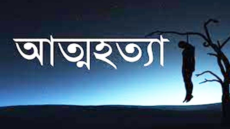 কিশোরগঞ্জে এক যুবক আত্মহত্যা