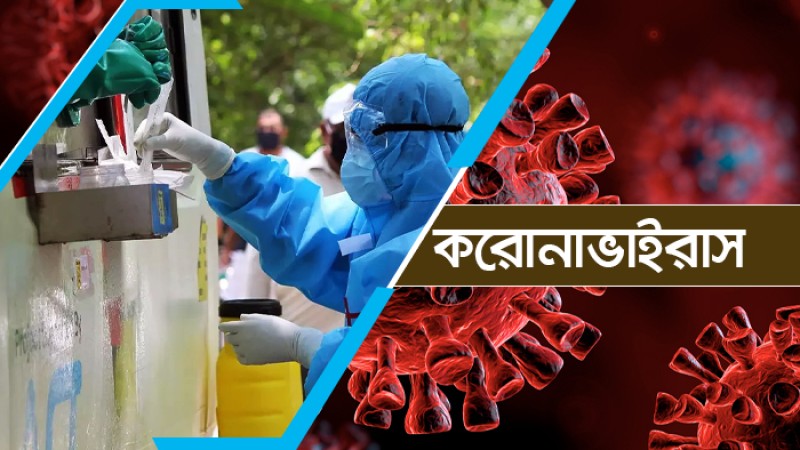 করোনায় একদিনে ১২ জনের মৃত্যু