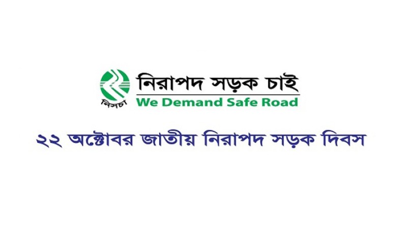 জাতীয় নিরাপদ সড়ক দিবস আজ