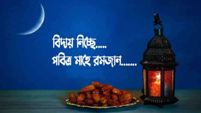 বিদায় নিচ্ছে পবিত্র মাহে রমজান