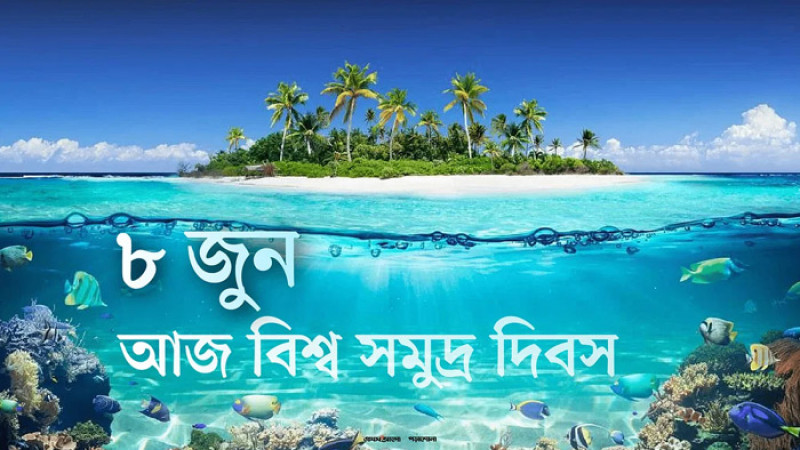 বিশ্ব সমুদ্র দিবস আজ