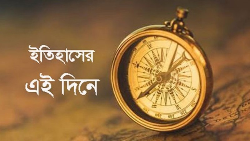 ২২ জুলাই: ইতিহাসের এইদিনে