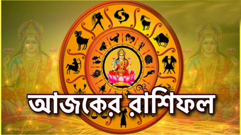 আজকের রাশিফল (২৫ জানুয়ারি ২০২০)