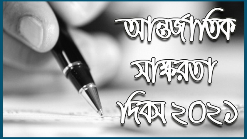 আন্তর্জাতিক সাক্ষরতা দিবস আজ