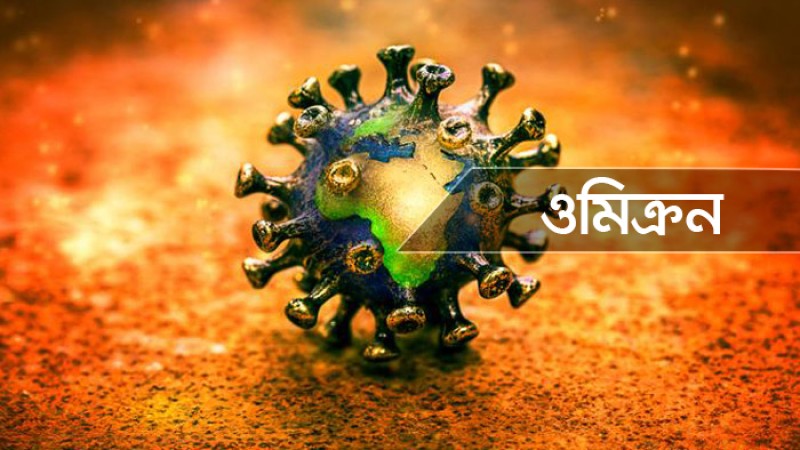 দেশে আক্রান্তদের ৮২ শতাংশ ওমিক্রন, ডেলটায় ১৮ : বিএসএমএমইউ