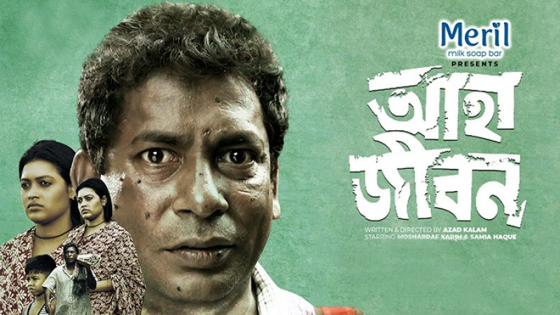 গোয়া ফিল্ম ফ্যাস্টিভ্যালে শর্ট ফিল্ম ক্যাটাগরিতে লড়ছে ‘আহা জীবন’