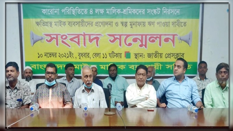 ক্ষতিগ্রস্ত মাইক মালিক সমিতির ১০০ কোটি টাকা প্রণোদনার দাবি