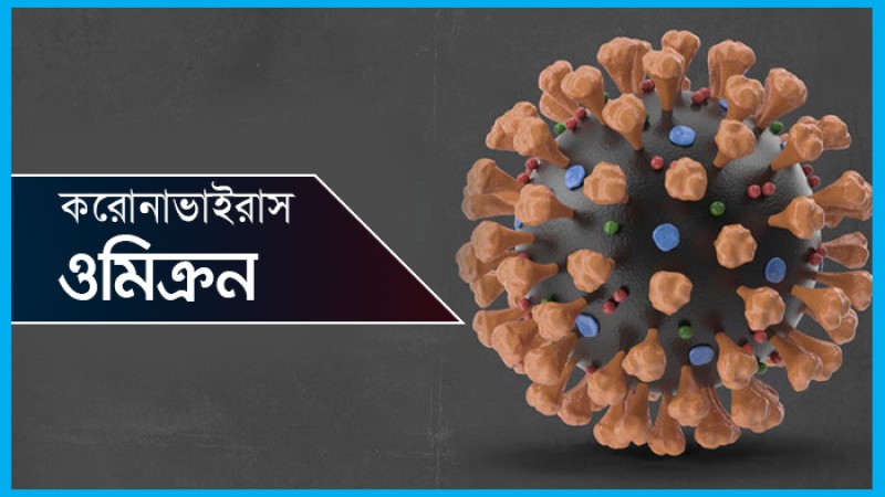 আতঙ্ক নয়, ওমিক্রনের ব্যাপারে সাবধান হতে বলল ডব্লিউএইচও