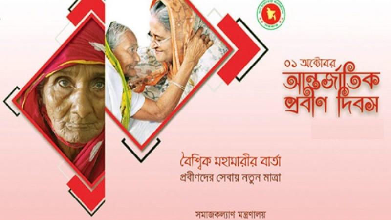 আজ আন্তর্জাতিক প্রবীণ দিবস