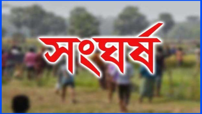 ঘাস কাটা নিয়ে সংঘর্ষে জড়াল দুই গ্রুপ, প্রাণ গেল একজনের