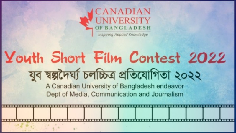 লকডাউন নিয়ে চলচ্চিত্র প্রতিযোগিতা