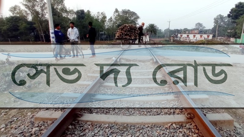 আড়াই বছরে ১১৬টি দুর্ঘটনায় নিহত ২১৯