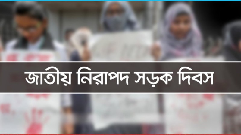 ‘নিরাপদ সড়ক দিবস’ আজ