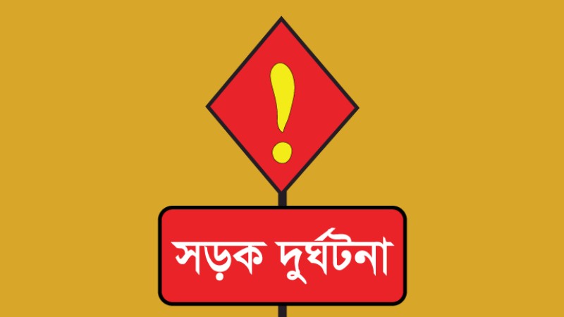 রাজশাহীতে সড়ক দুর্ঘটনায় প্রাণ গেল বাবা-ছেলের