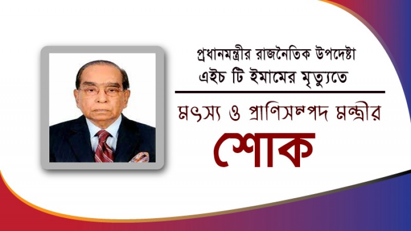 এইচ টি ইমামের মৃত্যুতে মৎস্য ও প্রাণিসম্পদ মন্ত্রীর শোক