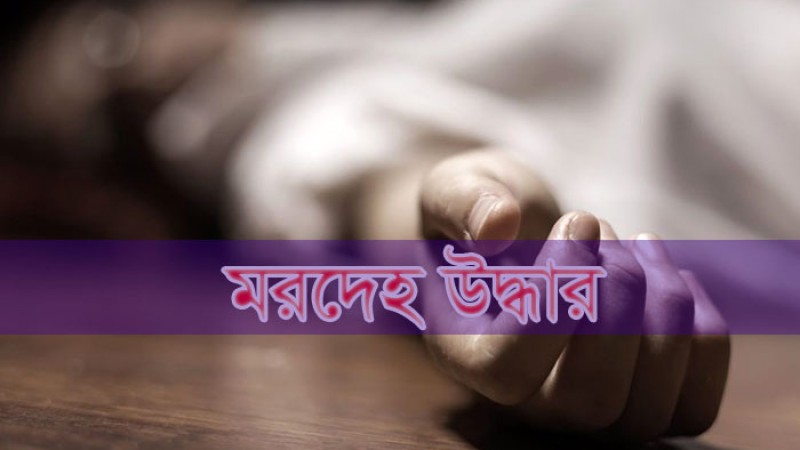 যশোরে নারীর গলাকাটা মরদেহ উদ্ধার