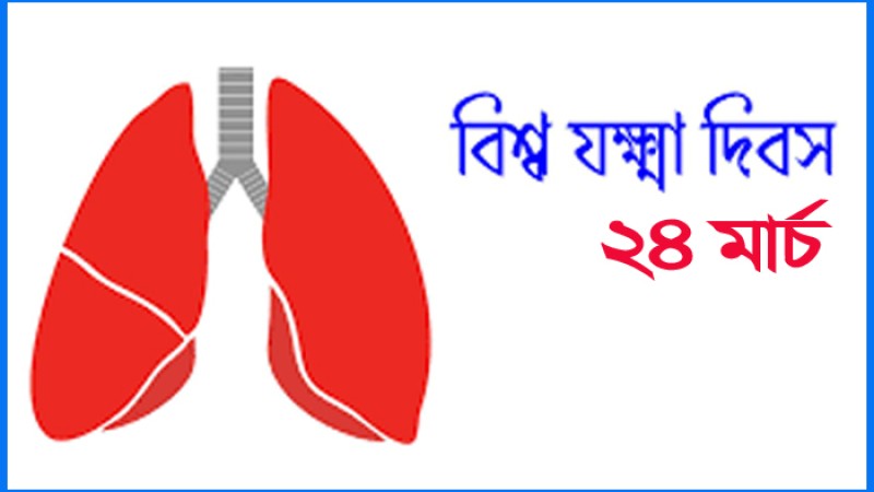 বিশ্ব যক্ষ্মা দিবস আজ