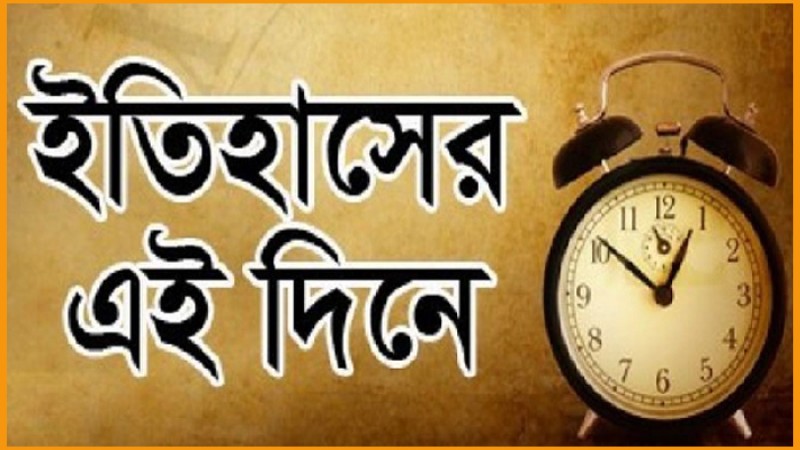 ইতিহাসে আজকের এই দিনে