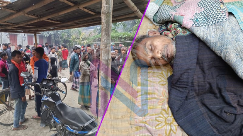 কুড়িগ্রামে জমিজমা নিয়ে বিরোধে ভাতিজার হাতে চাচা খুন
