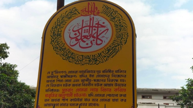 দৃষ্টি কাড়ছে সুপ্রিম কোর্টের প্রবেশপথের কোরআনের বাণী