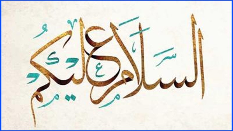 ইসলামে সালামের গুরুত্ব ও ফজিলত